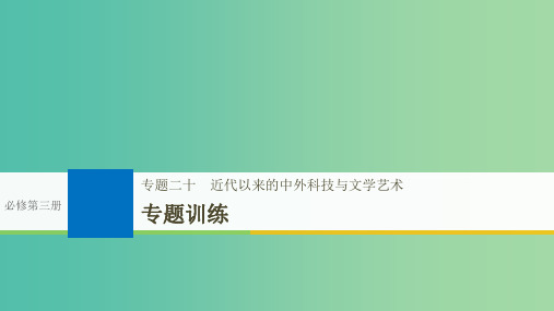 高考历史一轮总复习专题二十近代以来的中外科技与文学艺术专题训练