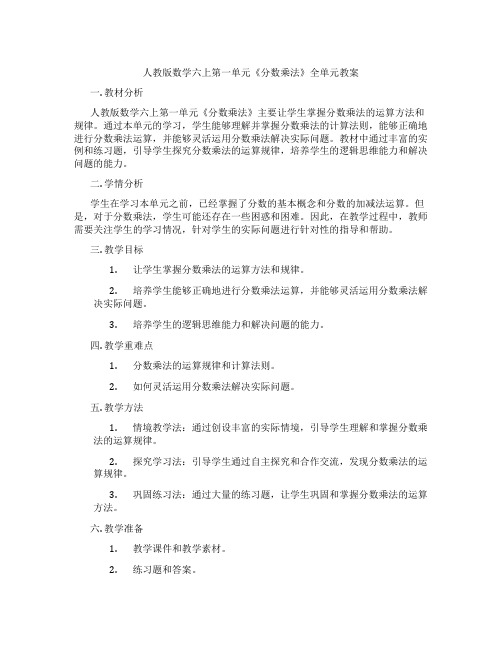 人教版数学六上第一单元《分数乘法》全单元教案