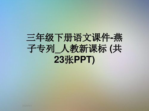 三年级下册语文课件-燕子专列_人教新课标 (共23张PPT)