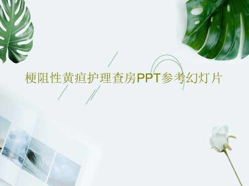 梗阻性黄疸护理查房PPT参考幻灯片34页PPT