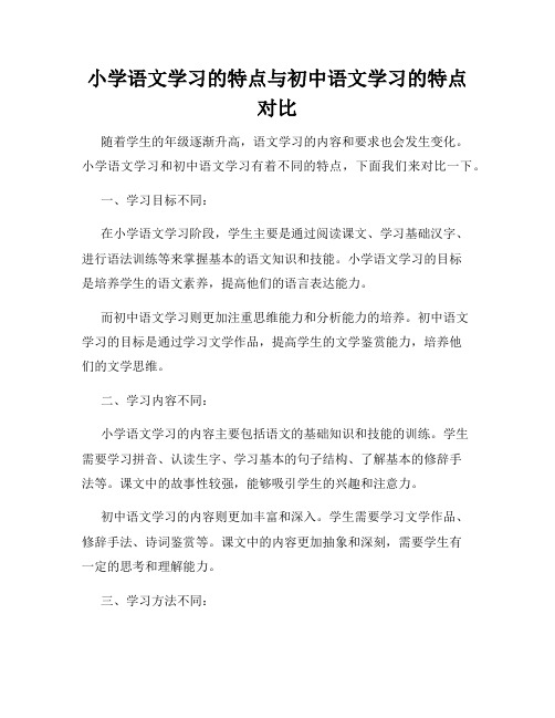 小学语文学习的特点与初中语文学习的特点对比