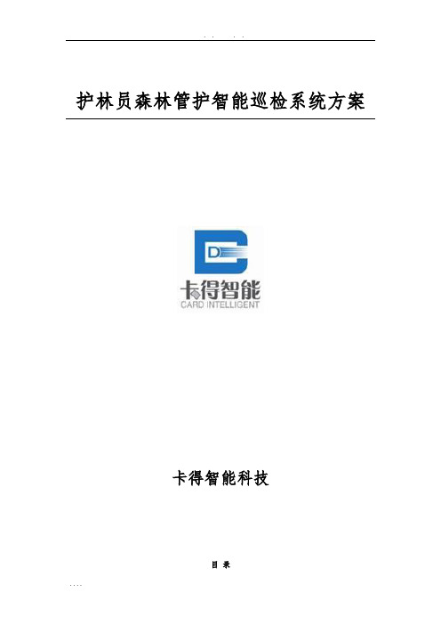 护林员森林管护巡检管理系统设计方案-GPS巡检系统-智能巡检管理系统方案