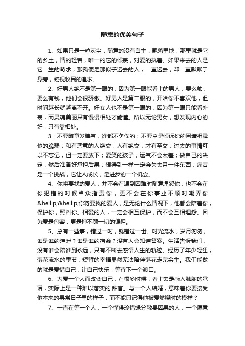 有关随意的优美句子精选