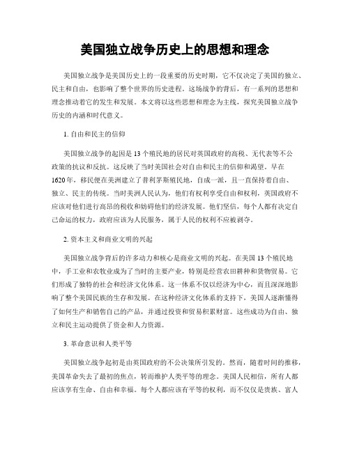 美国独立战争历史上的思想和理念