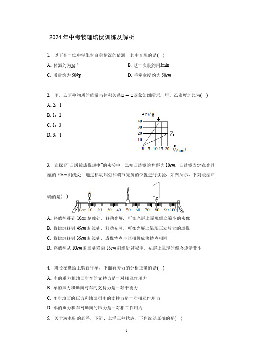 2024年中考物理培优训练及解析