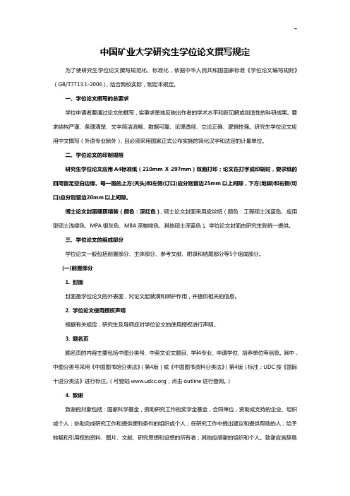 中国矿业大学研究生学位专业论文撰写规定