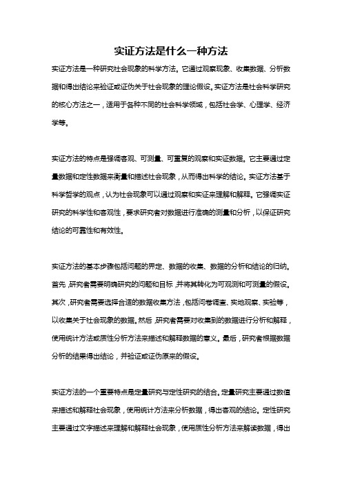 实证方法是什么一种方法