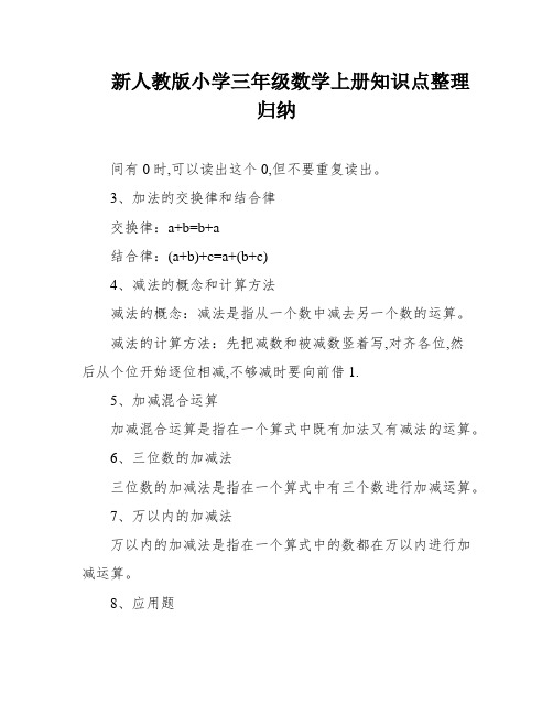 新人教版小学三年级数学上册知识点整理归纳