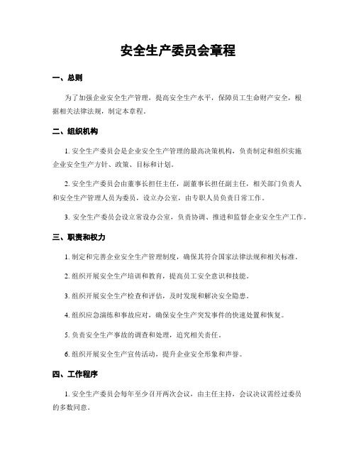 安全生产委员会章程 (2)