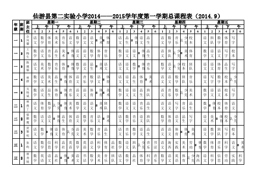 2014年秋季第二实验小学课程表、教师任课一览表、教师课表 - 副本