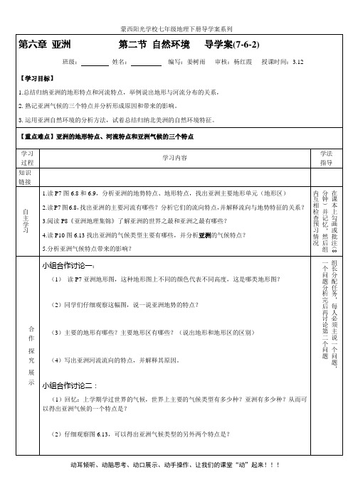 7-6-2亚洲第二节自然环境 导学案