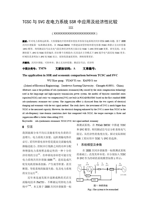 TCSC与SVC在SSR中应用及经济性比较