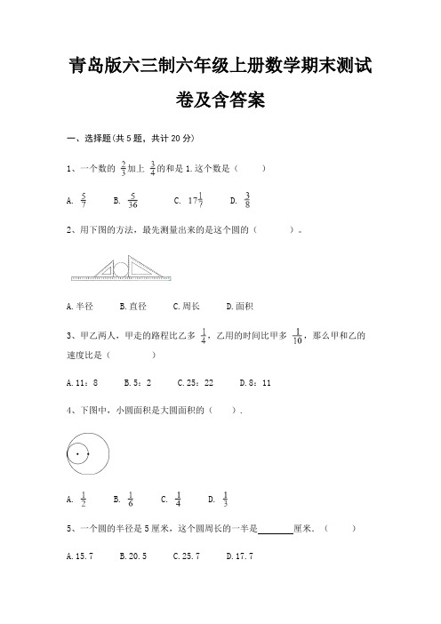 青岛版六三制六年级上册数学期末试卷带答案