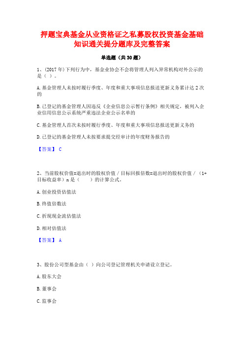 押题宝典基金从业资格证之私募股权投资基金基础知识通关提分题库及完整答案