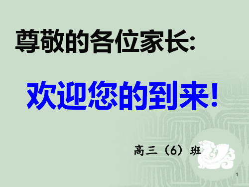 高考动员高三下学期家长会主题班会课