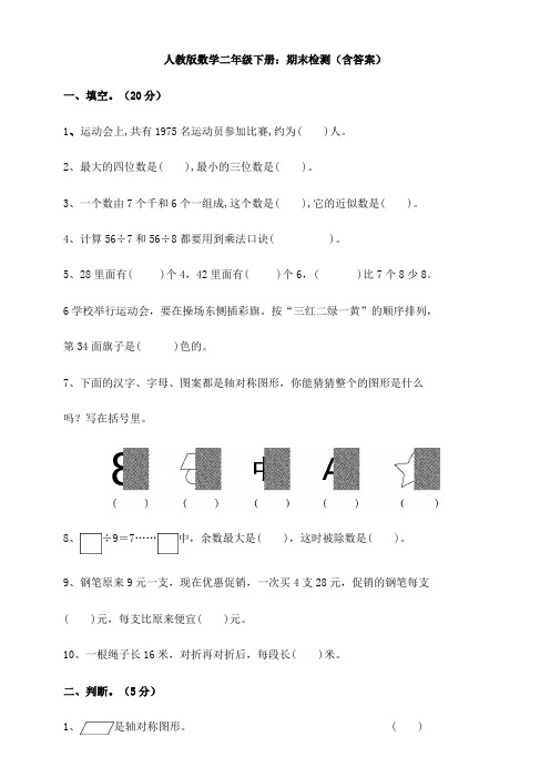 【数学】人教版数学二年级下册：期末检测(含答案)