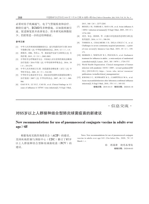 对65岁以上人群接种结合型肺炎球菌疫苗的新建议