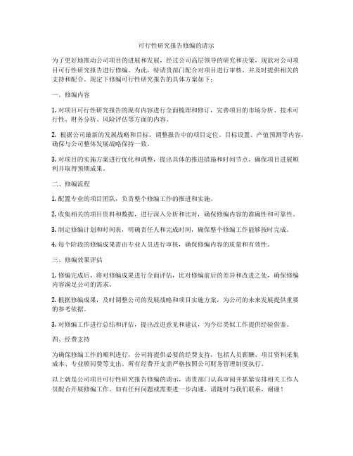 可行性研究报告修编的请示