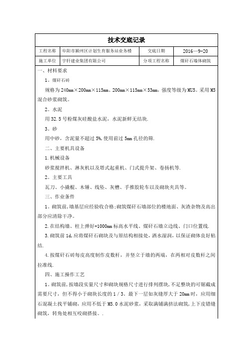 煤矸石砌筑施工技术交底