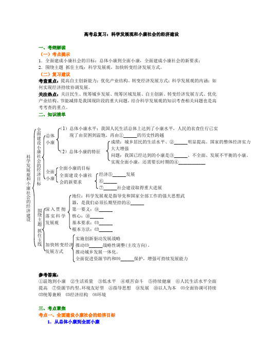 高中政治一轮复习资料,补习复习资料(含解析)：第11讲 总复习：科学发展观和小康社会的经济建设