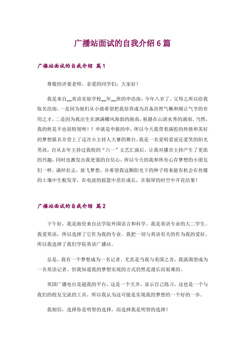 广播站面试的自我介绍6篇