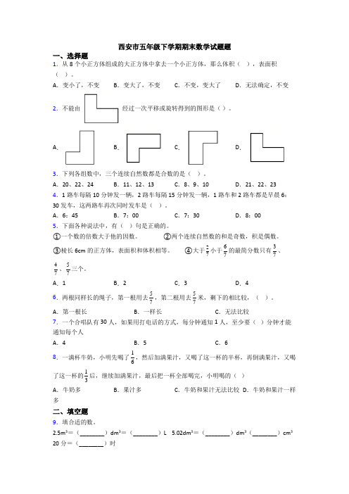 西安市五年级下学期期末数学试题题