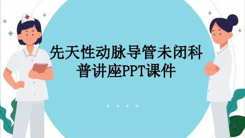 先天性动脉导管未闭科普讲座PPT课件