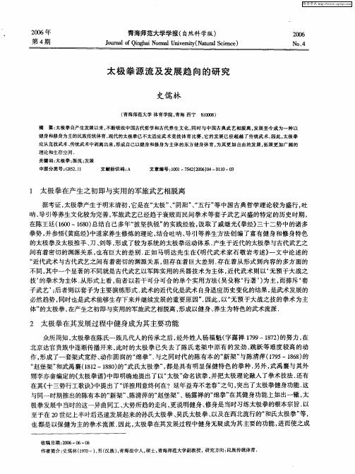 太极拳源流及发展趋向的研究