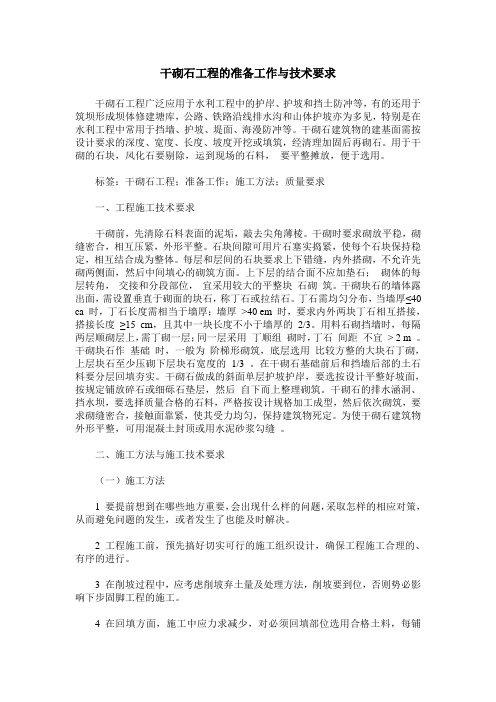 干砌石工程的准备工作与技术要求