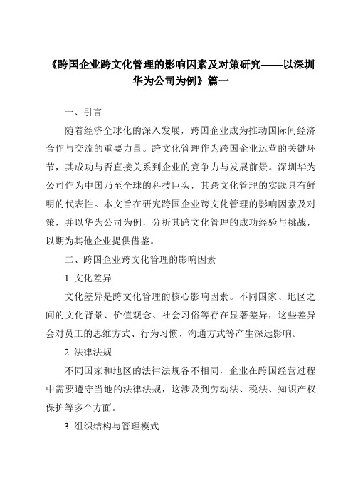 《2024年跨国企业跨文化管理的影响因素及对策研究——以深圳华为公司为例》范文