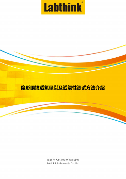 隐形眼镜透氧量以及透氧性测试方法介绍