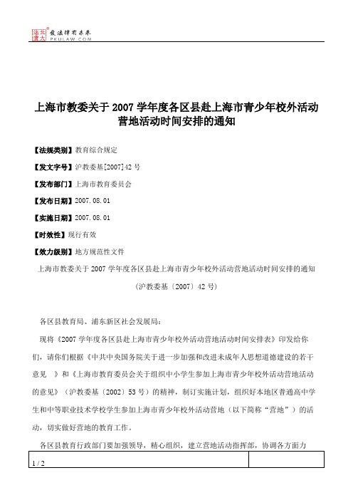 上海市教委关于2007学年度各区县赴上海市青少年校外活动营地活动