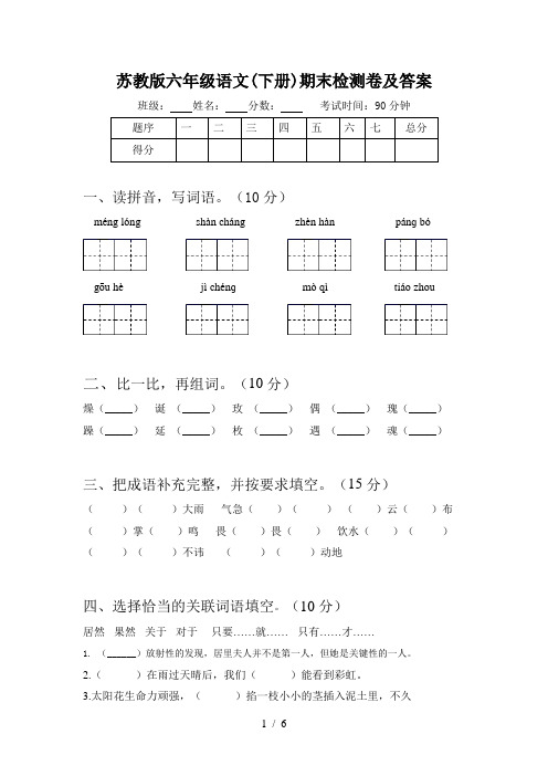 苏教版六年级语文(下册)期末检测卷及答案