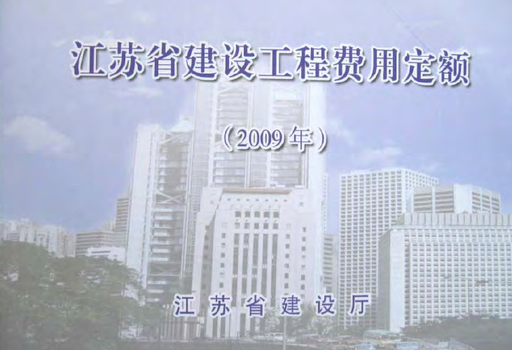 《江苏省建设工程费用定额》(2009)-第二版(有修改)