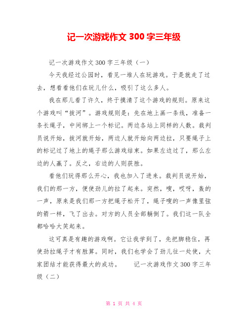 记一次游戏作文300字三年级