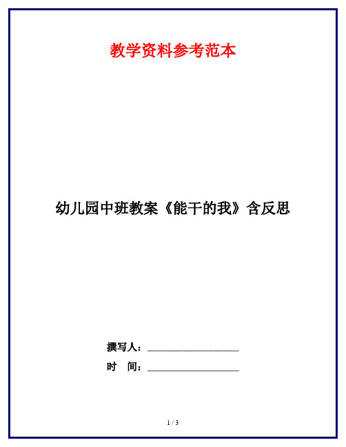 幼儿园中班教案《能干的我》含反思