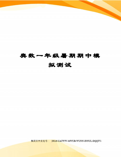 奥数一年级暑期期中模拟测试修订稿