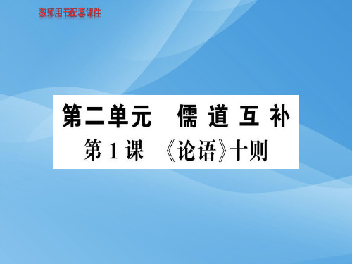 人教版高中语文选修中国文化经典研读课件:第二单元 第1课《论语》十则 (共88张PPT)