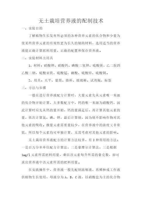 新洲分校《设施园艺学》实验实习报告(七个实验中选择两个提交)无土栽培营养液的配制技术(1)