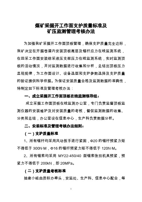 煤矿支护质量标准及矿压监测管理考核办法