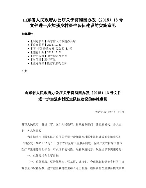 山东省人民政府办公厅关于贯彻国办发〔2015〕13号文件进一步加强乡村医生队伍建设的实施意见