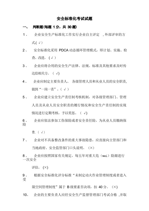 安全标准化考试试题及答案(DOC)