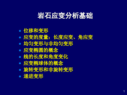 第04章变形岩石应变分析基础讲义