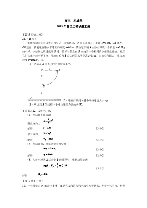 2015年北京二模机械能汇编