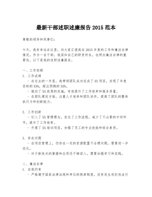 最新干部述职述廉报告2015范本