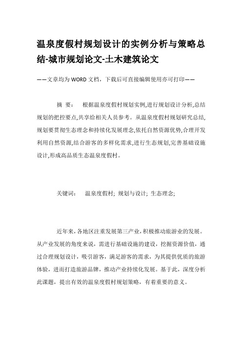 温泉度假村规划设计的实例分析与策略总结-城市规划论文-土木建筑论文