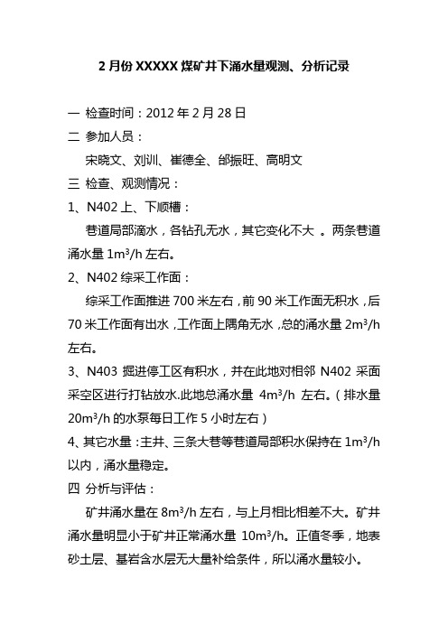 井下涌水量观测、分析记录资料
