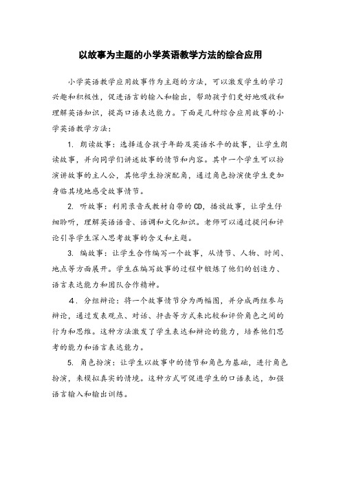 以故事为主题的小学英语教学方法的综合应用