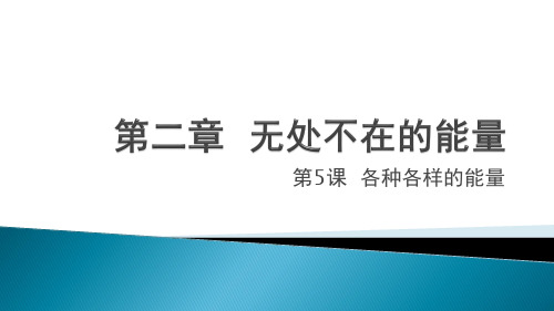 冀人版科学六年级上册5各种各样的能量(课件)