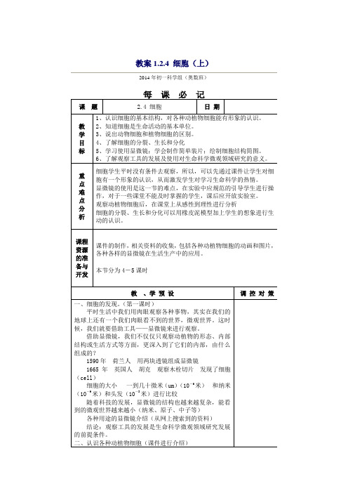 七年级科学第二章教案：2.4 细胞